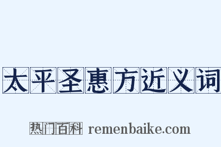 太平圣惠方近义词是什么意思的图片